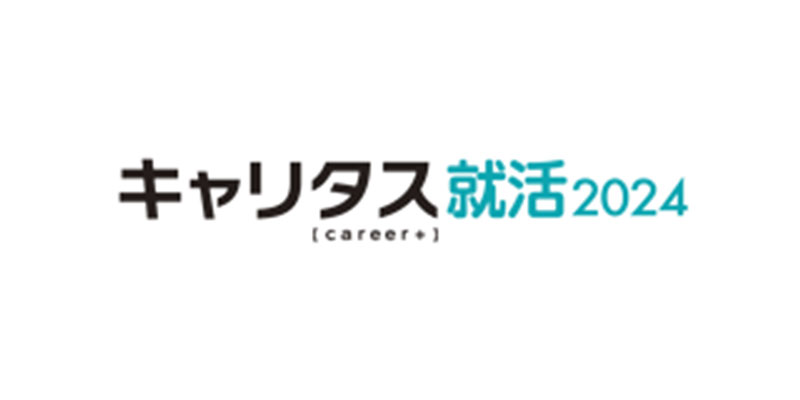 キャリタス就活