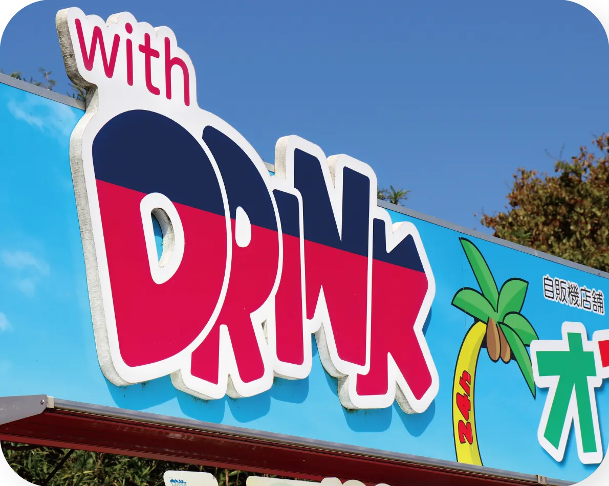 自販機をもっと楽しく