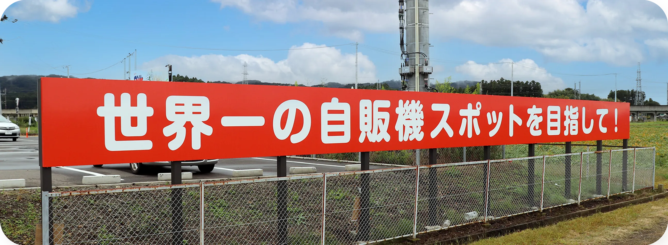 世界一の自販機スポットを目指して！