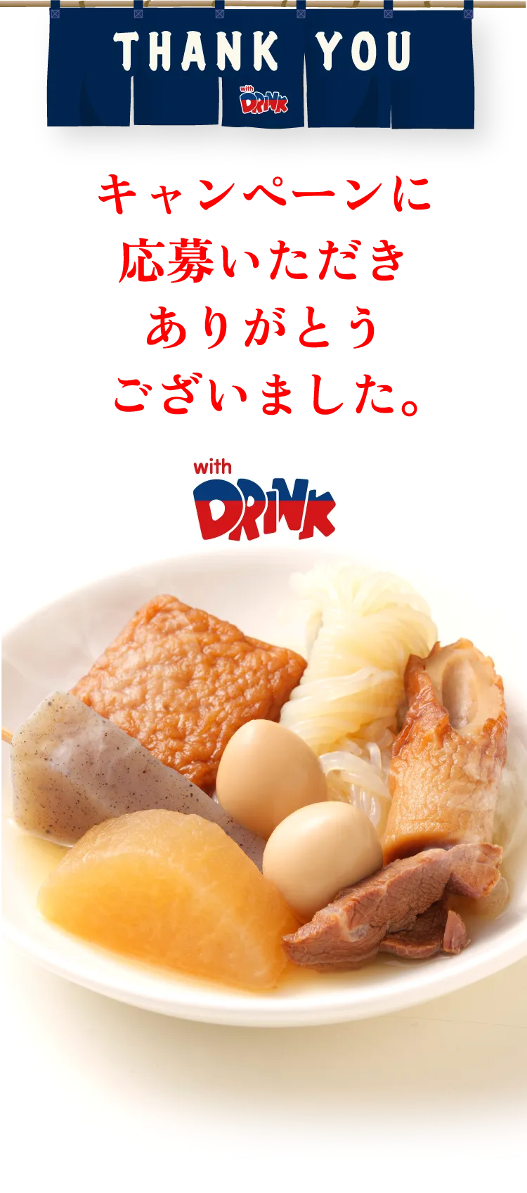 キャンペーンに応募いただきありがとうございました