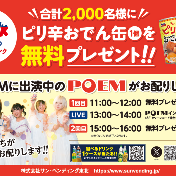 終了しました】仙台パルコ前でアイドルユニットPOEMが おでん缶2000個 