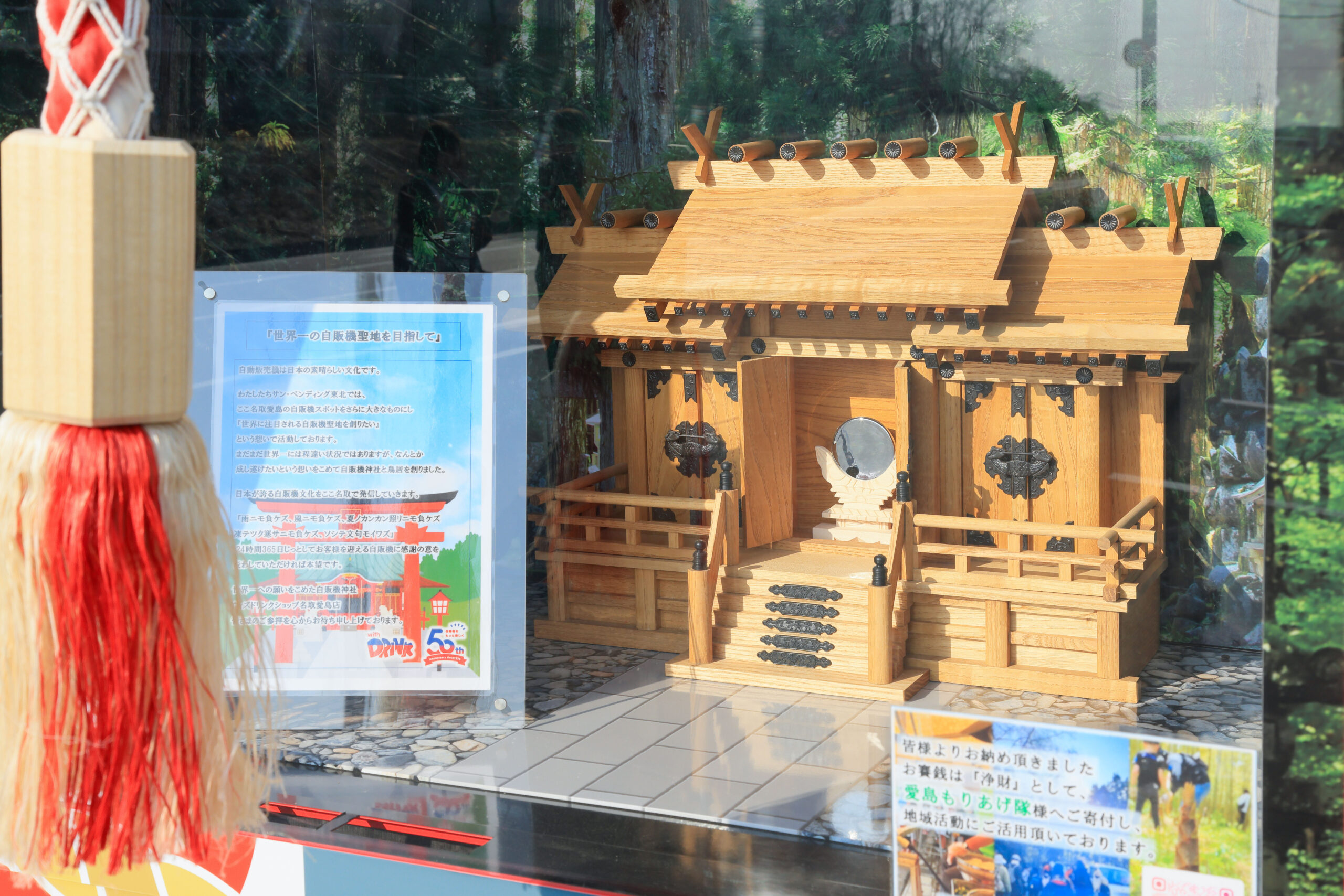 自販機神社のご紹介】📍宮城県名取市愛島｜自販機のwithDRINK – サン