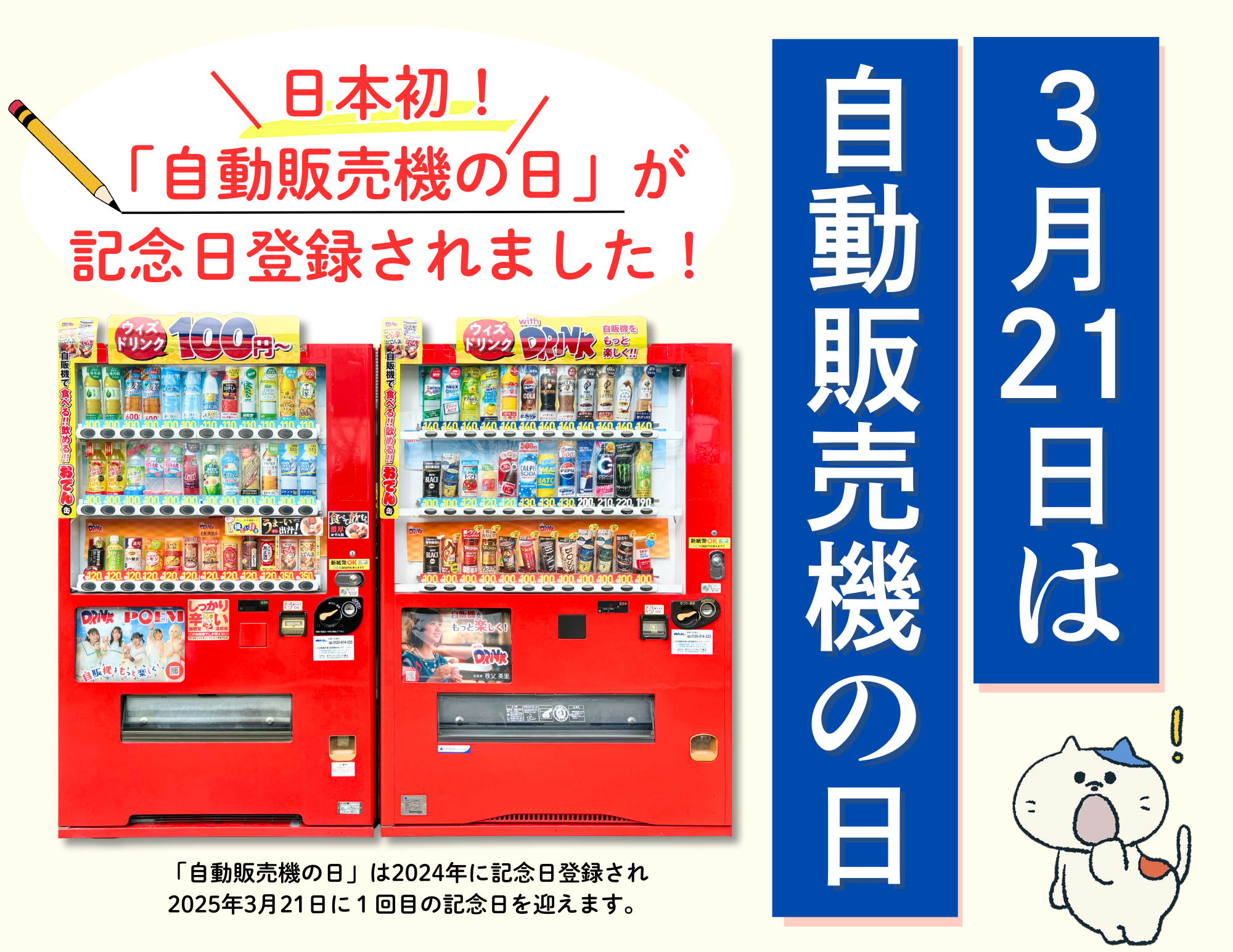 3月21日は自動販売機の日🎊自販機の日を記念して「自販機ミュージアム」が誕生！ - サン・ベンディング東北