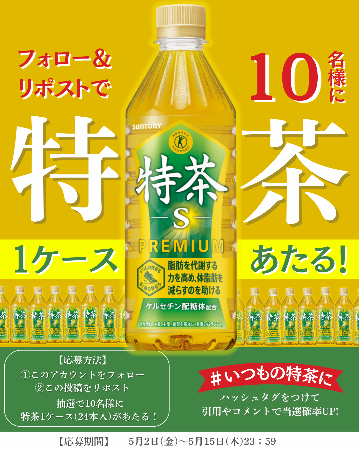 終了しました】GWスペシャルプレゼント?特茶1ケースが10名様にあたる 