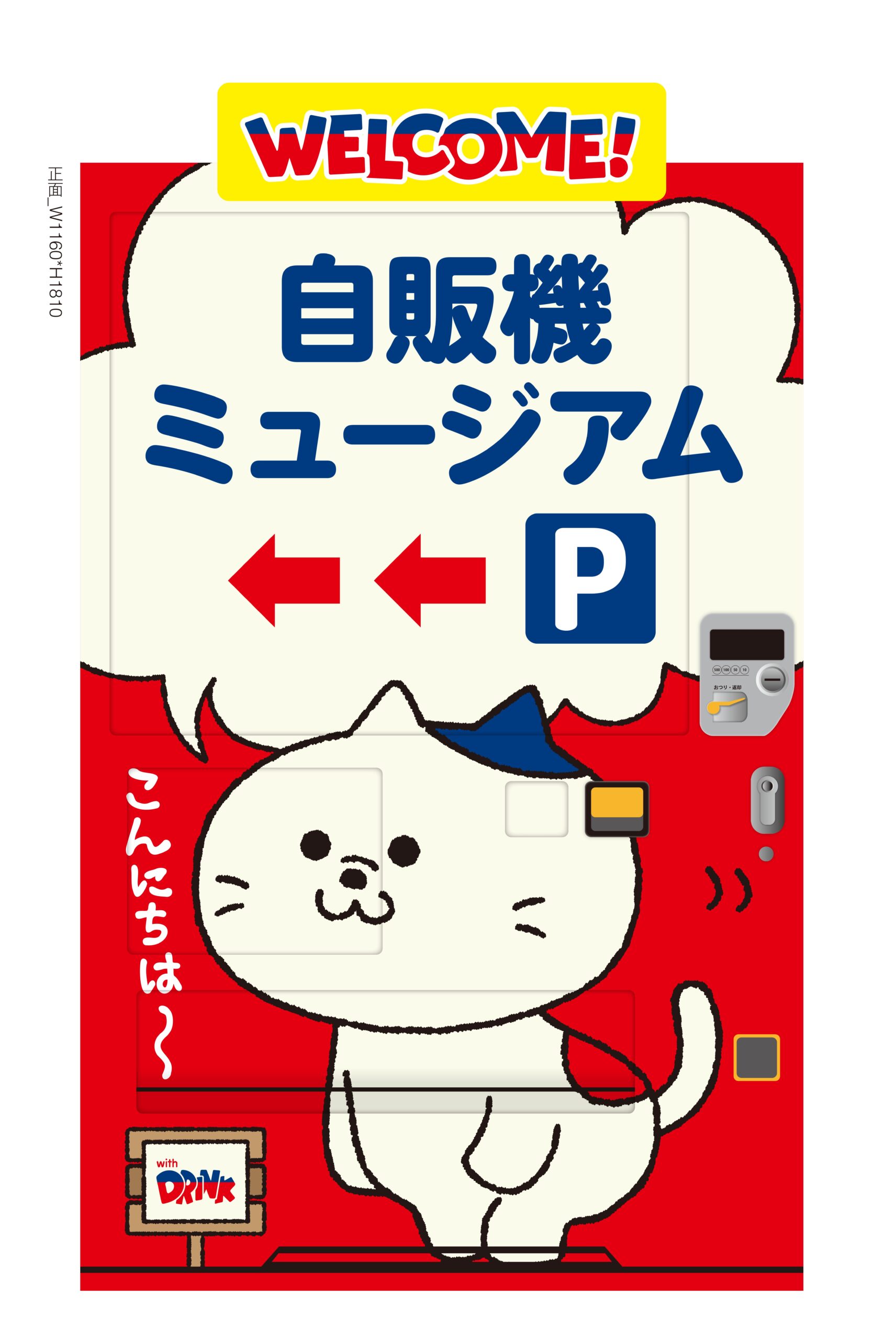 自販機ミュージアムのご紹介(宮城県栗原市) - サン・ベンディング東北