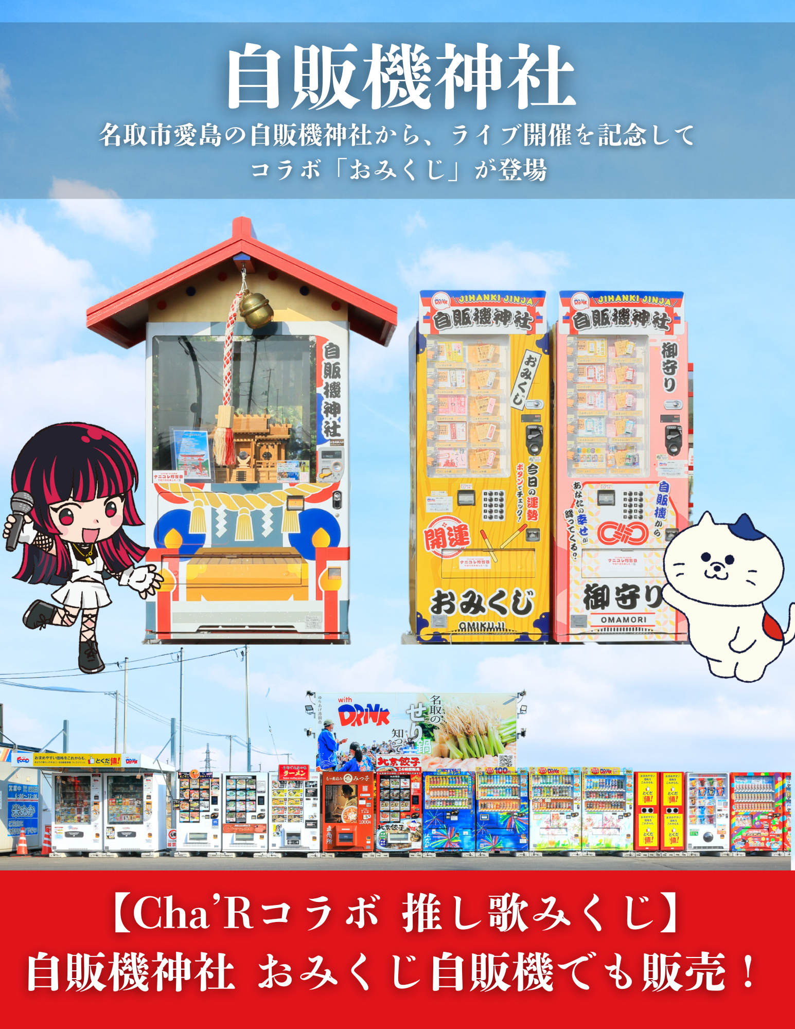 宮城出身シンガーCha'R×自販機神社 コラボおみくじ販売決定🎊 - サン