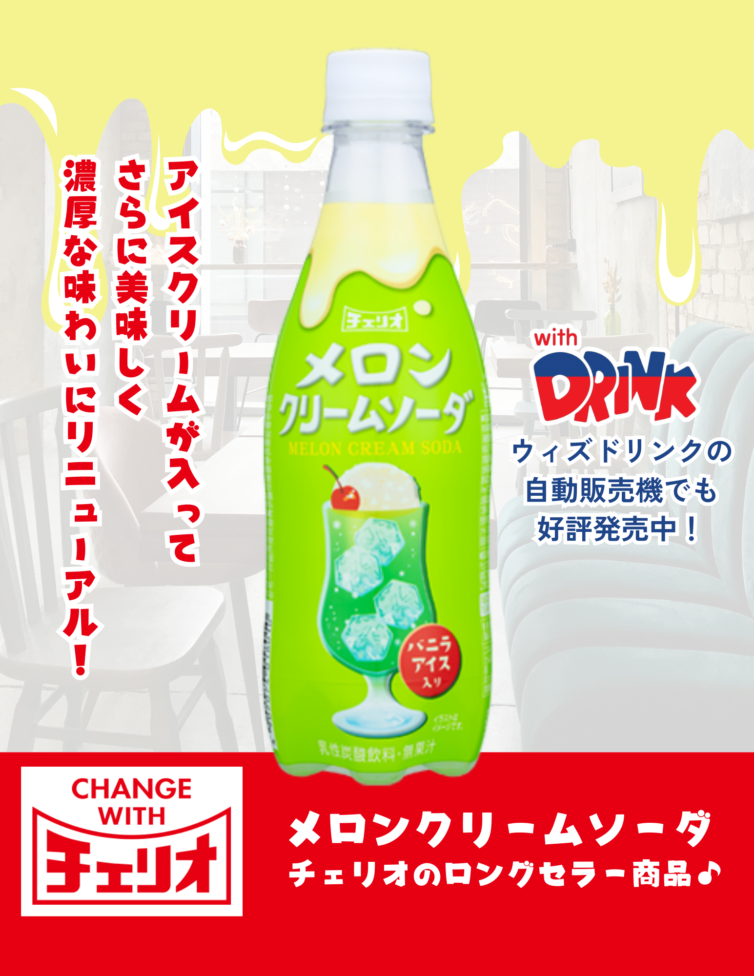 ワンドリンク別様ホワイトのM チェリオ×withDRINK🎁コラボキャンペーン開催のお知らせ🎊｜自販機の