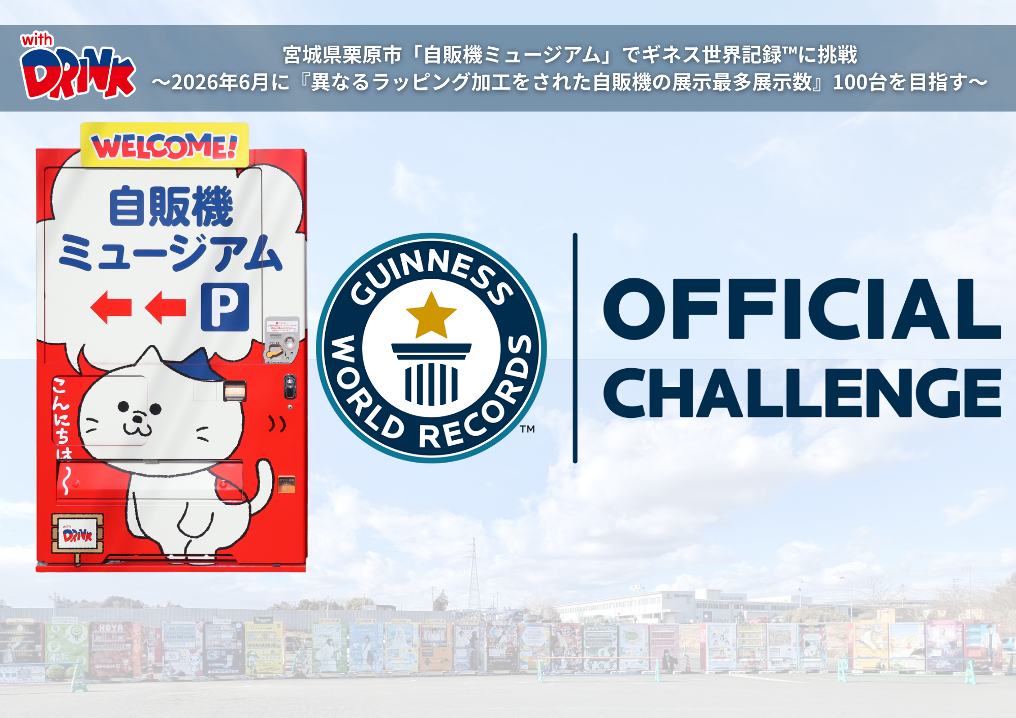 プレスリリース【3月21日は自動販売機の日】自販機ミュージアムで