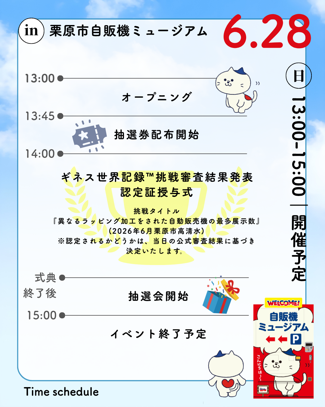 イベント開催のお知らせ】～ギネス世界記録™挑戦～栗原市自販機