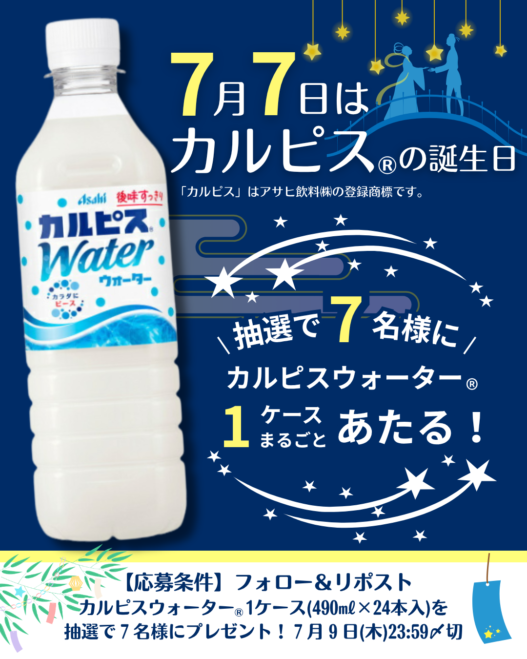 カルピス の 誕生 日