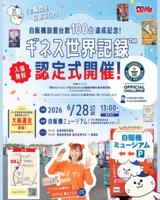 斉藤ブラザーズ様コラボグッズ販売開始のお知らせ（宮城県栗原市自販機