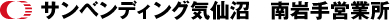 株式会社 サンベンディング気仙沼南岩手営業所｜採用情報